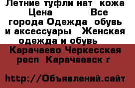 Летние туфли нат. кожа › Цена ­ 5 000 - Все города Одежда, обувь и аксессуары » Женская одежда и обувь   . Карачаево-Черкесская респ.,Карачаевск г.